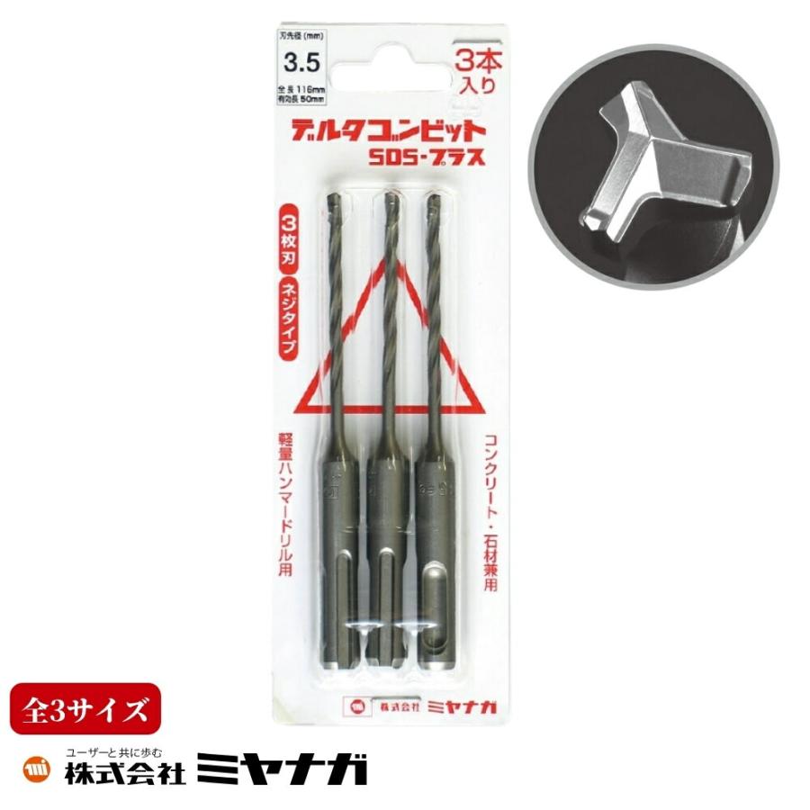 ミヤナガ デルタゴンビット・SDS-プラス 3本パック 全3サイズ ミヤナガ デルタゴンビット・SDS-プラス 3本パック 全3サイズ