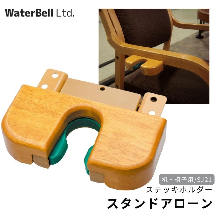 杖ホルダー付き アーム付きチェア 立ち座りラク 玄関チェア ライトグリーン 杖ホルダー ウォーターベル スタンドアローン 机・椅子用 SJ21 傘収納