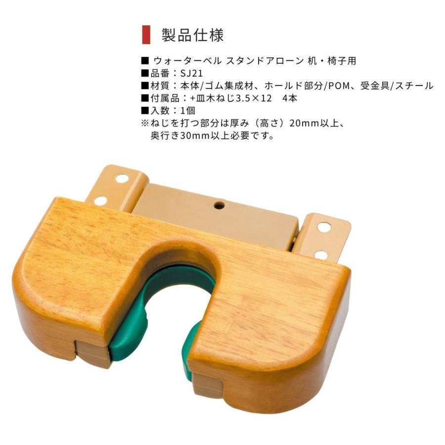 杖ホルダー ウォーターベル スタンドアローン 机・椅子用 SJ21 傘収納