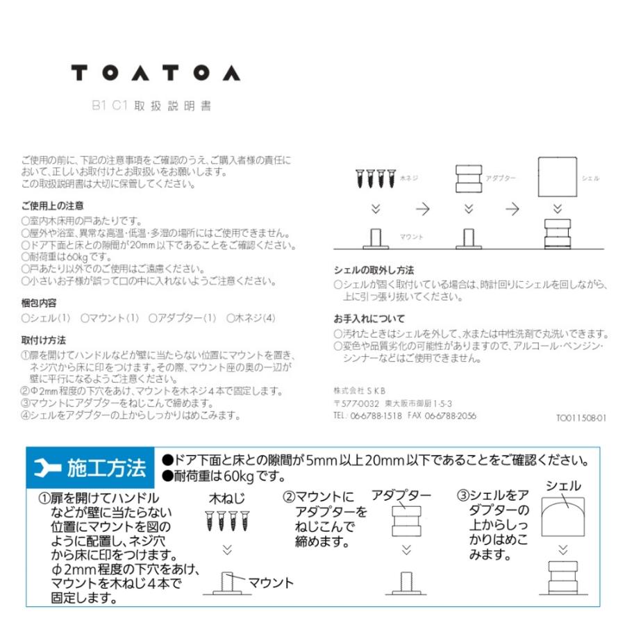 SKB TOATOA トアトア フロアラインC1 床付け戸当たり ドアストッパー