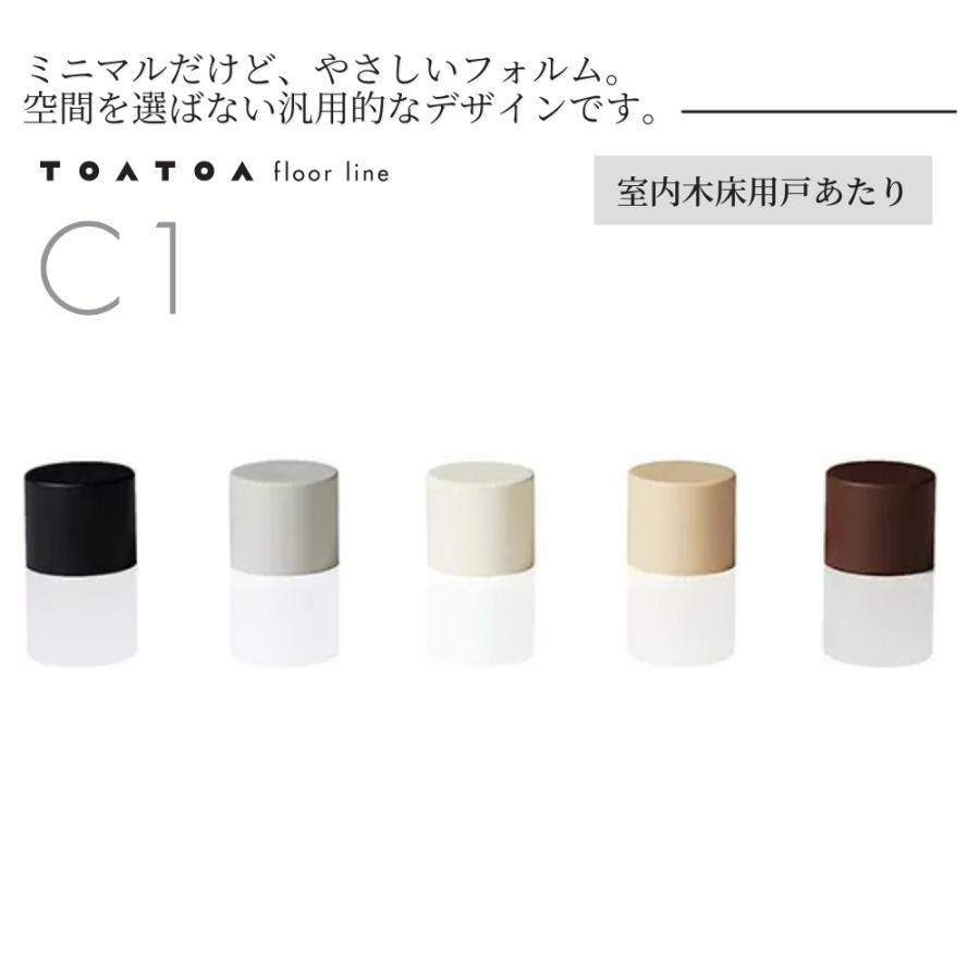SKB TOATOA トアトア フロアラインC1 床付け戸当たり ドアストッパー