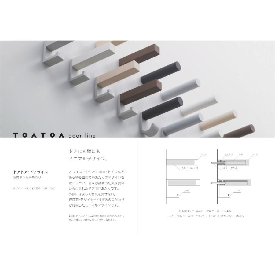 壁付け ドアストッパー 室内用 TOATOA ドアラインC3 戸当たり ドア用