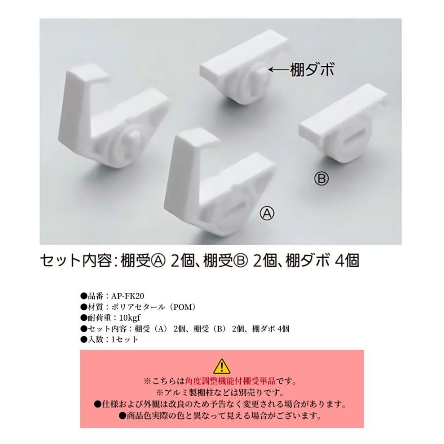 棚受 棚柱用 角度調整 可動棚 DIY 壁面収納 スガツネ AP-FK20 棚受