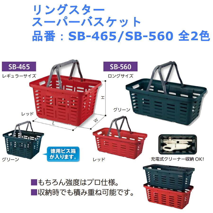 工具 道具 かご 収納 ジョイント 落下 防止 袋 箱 鞄 カバン バッグ リングスター スーパーバスケット SB-465/SB-560 全2色 :3090-1404:ジュールプラスYahoo!店 - 通販 - Yahoo!ショッピング 工具 道具 かご 収納 ジョイント 落下 防止 袋 箱 鞄 カバン バッグ リングスター スーパーバスケット SB-465/SB-560 全2色 :3090-1404:ジュールプラスYahoo!店 - 通販 - Yahoo!ショッピング
