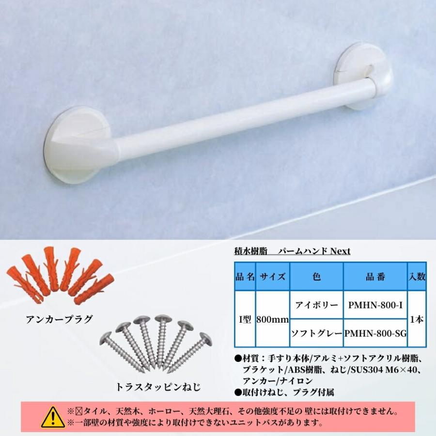 積水樹脂 PMHN-800 手すり 浴室用 I型 800mm パームハンドNext 壁付け