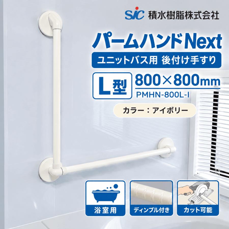 積水樹脂 PMHN-800L 手すり 浴室用 L型 800×800mm パームハンドNext 壁