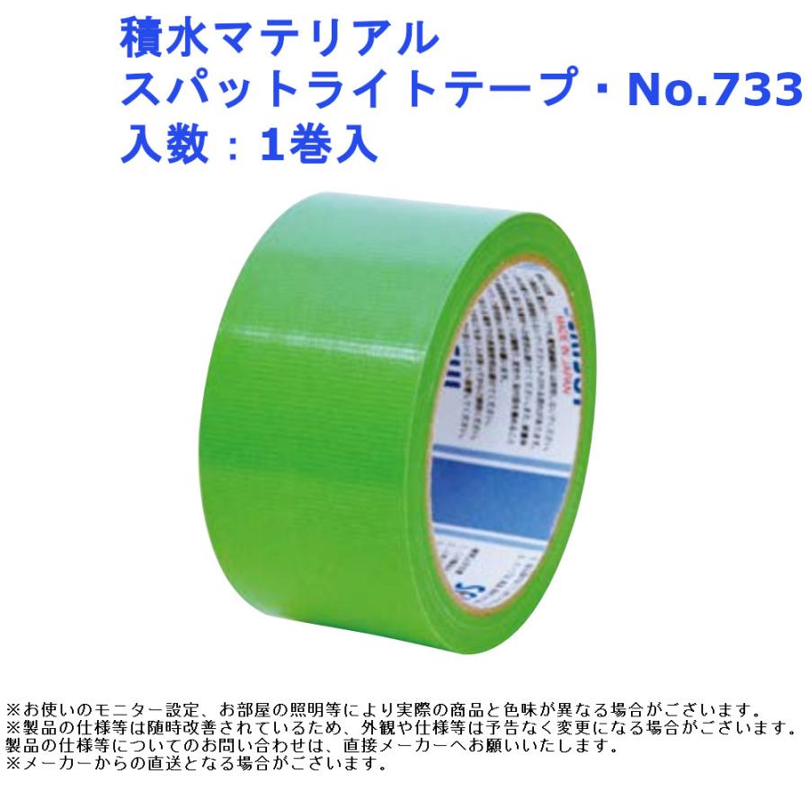 積水マテリアル スパットライトテープ・No.733 入数：1巻入 粘着 内装