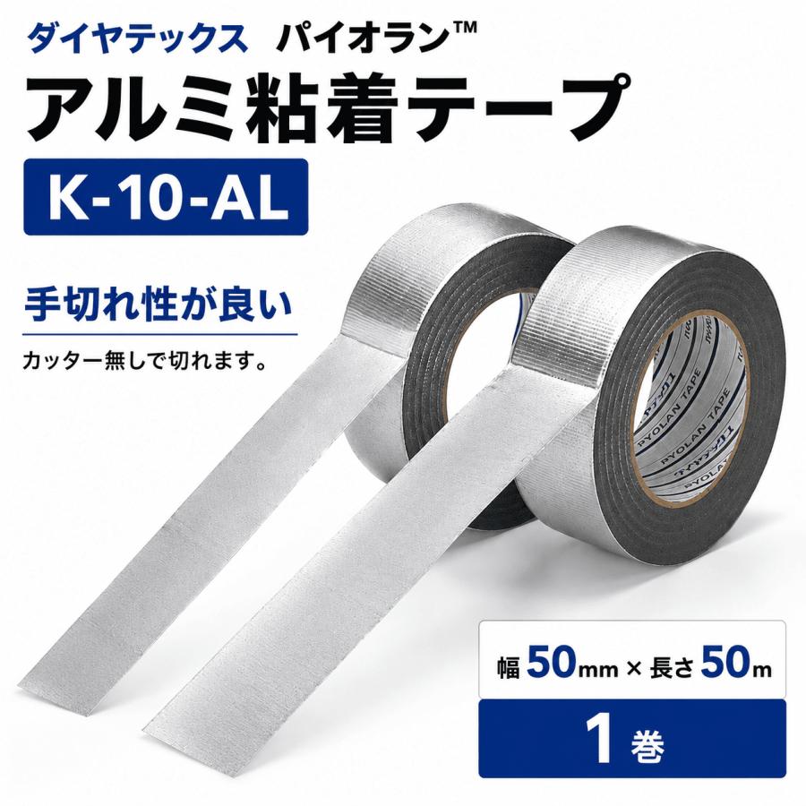 ダイヤテックス パイオラン アルミ粘着テープ K-10-AL 50mm×50m 手切れ 