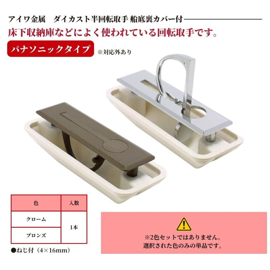取り置き中 アイワ金属 ダイカスト半回転取手 パナソニックタイプ 船底裏カバー付