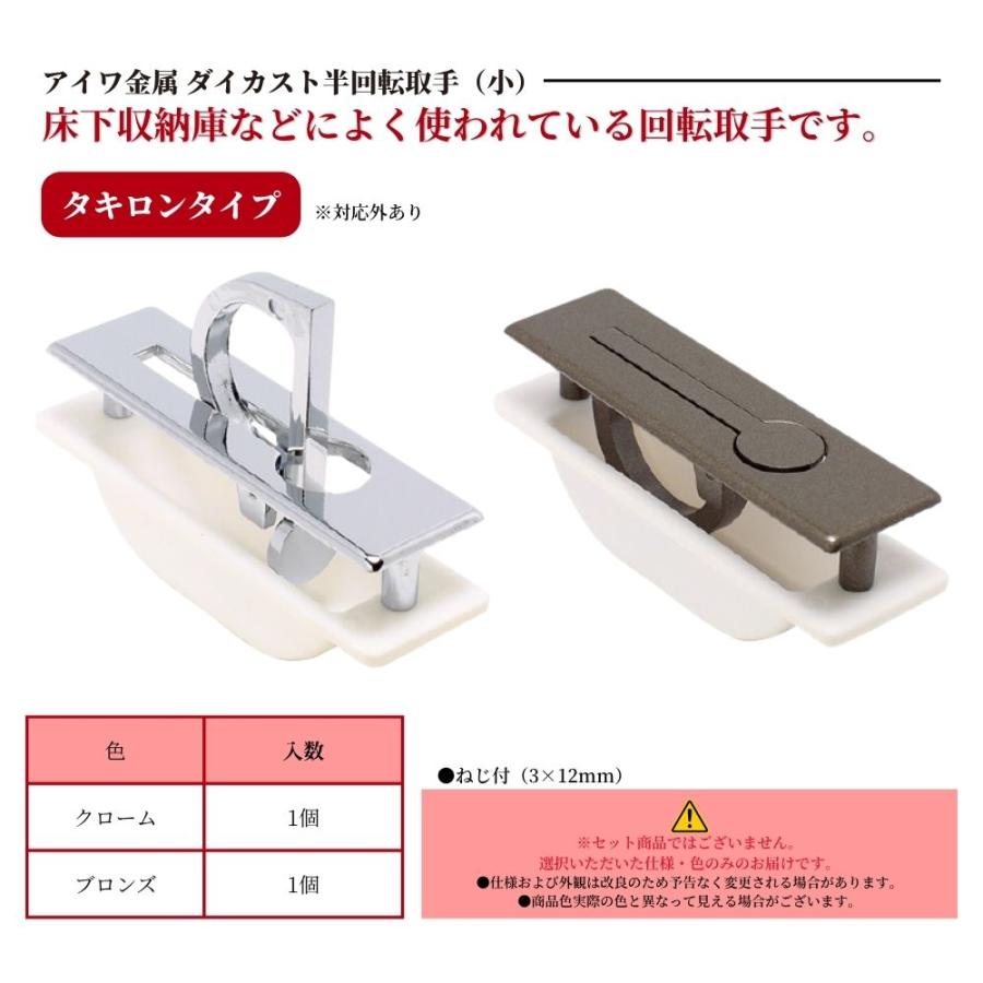 アイワ金属 床下収納 取っ手 交換 半回転取手 ダイカスト半回転取手(小