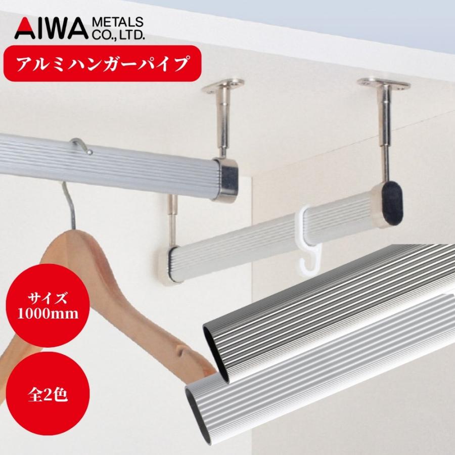 アイワ金属 アルミハンガーパイプ 1000mm 単品 シルバー AP-1501N