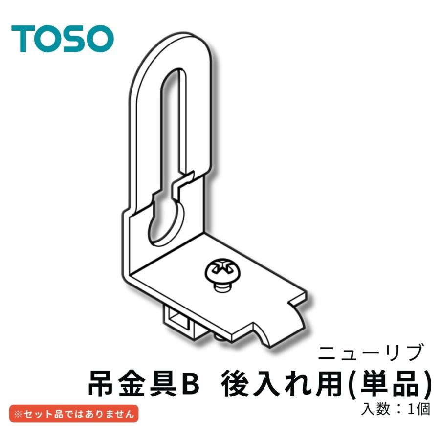 TOSO ニューリブ 吊金具B 後入れ用 間仕切り用 天井吊式カーテンレール