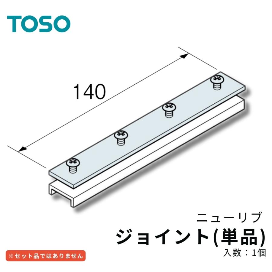 TOSO ニューリブ 品名：ジョイント（バータイプ）天井吊式カーテン