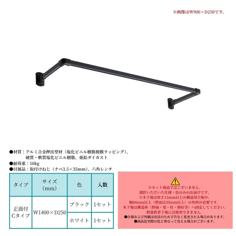 TOSO ハンギングバーH-1 正面付Cタイプ W1400×D250mm  ブラック ホワイト ディスプレイ 収納 ランドリー 洋服 ハンガーラック 物干 吊 ハンガー コート 間仕切の画像