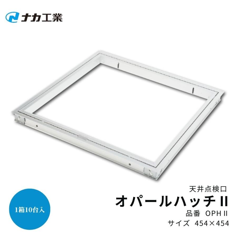 天井 点検口 材料 部材 Diy ナカ工業 オパールハッチ2 サイズ 454 454 10台セット 4160 0171 ジュールプラスyahoo 店 通販 Yahoo ショッピング