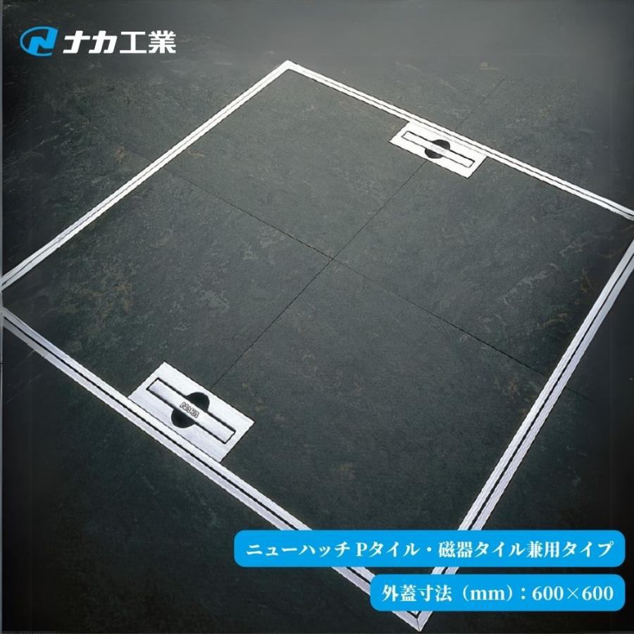 ナカ工業 ニューハッチ Pタイル 磁器タイル兼用タイプ NHE2-600AO 外蓋