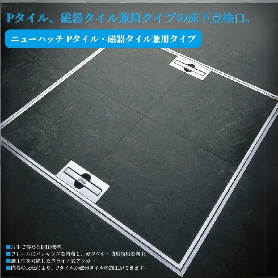ナカ工業 ニューハッチ Pタイル 磁器タイル兼用タイプ NHE2-600AO 外蓋