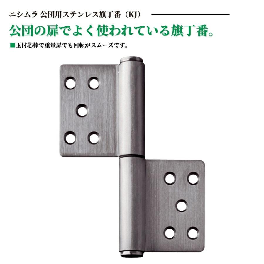 d*2様 銀製の緒締め ニシムラ 公団用 ステンレス 旗丁番 KJ 左吊元用 右吊元用 ヘアライン