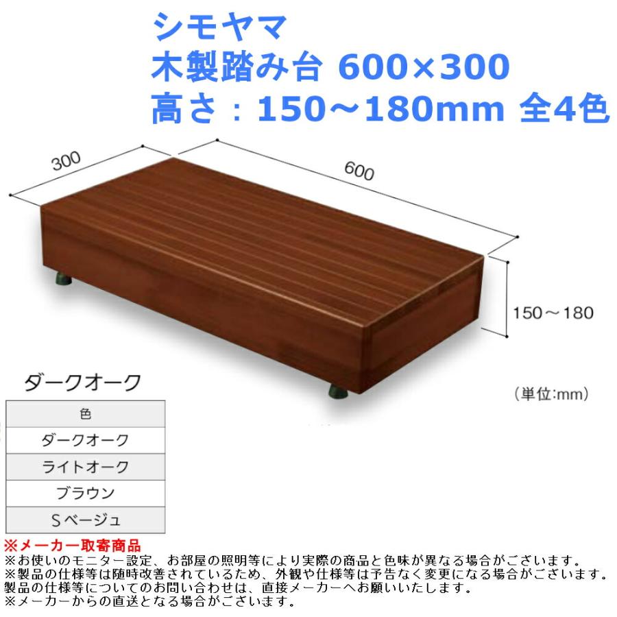 踏台 昇降 シモヤマ 木製踏み台 600×300 高さ：150〜180mm 全4色 玄関