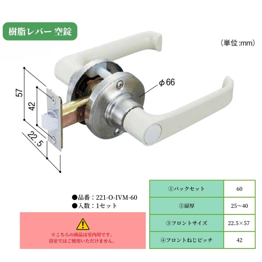 ドアノブ 日中製作所 樹脂レバー空錠 221-O-IVM-60 バックセット60mm