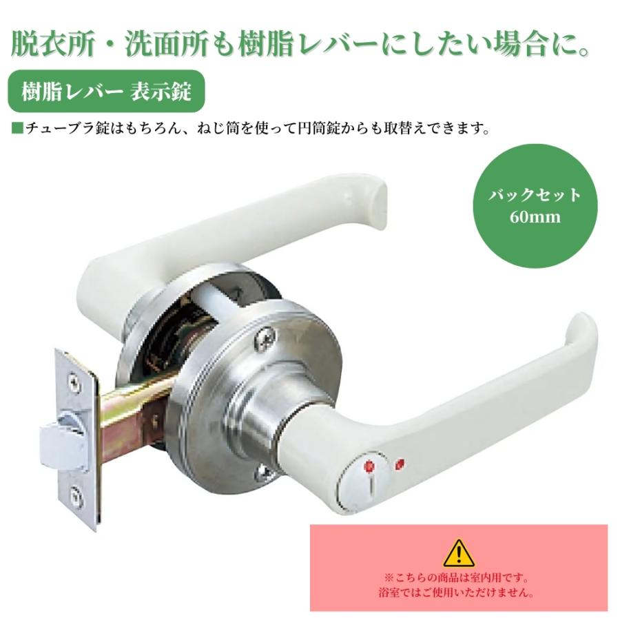 ドアノブ 日中製作所 樹脂レバー 表示錠 221-W-IVM-60 バックセット