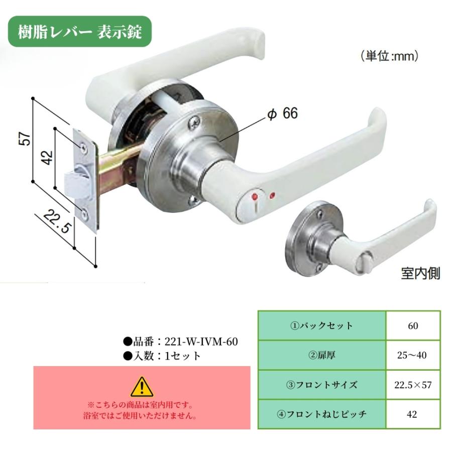 ドアノブ 日中製作所 樹脂レバー 表示錠 221-W-IVM-60 バックセット