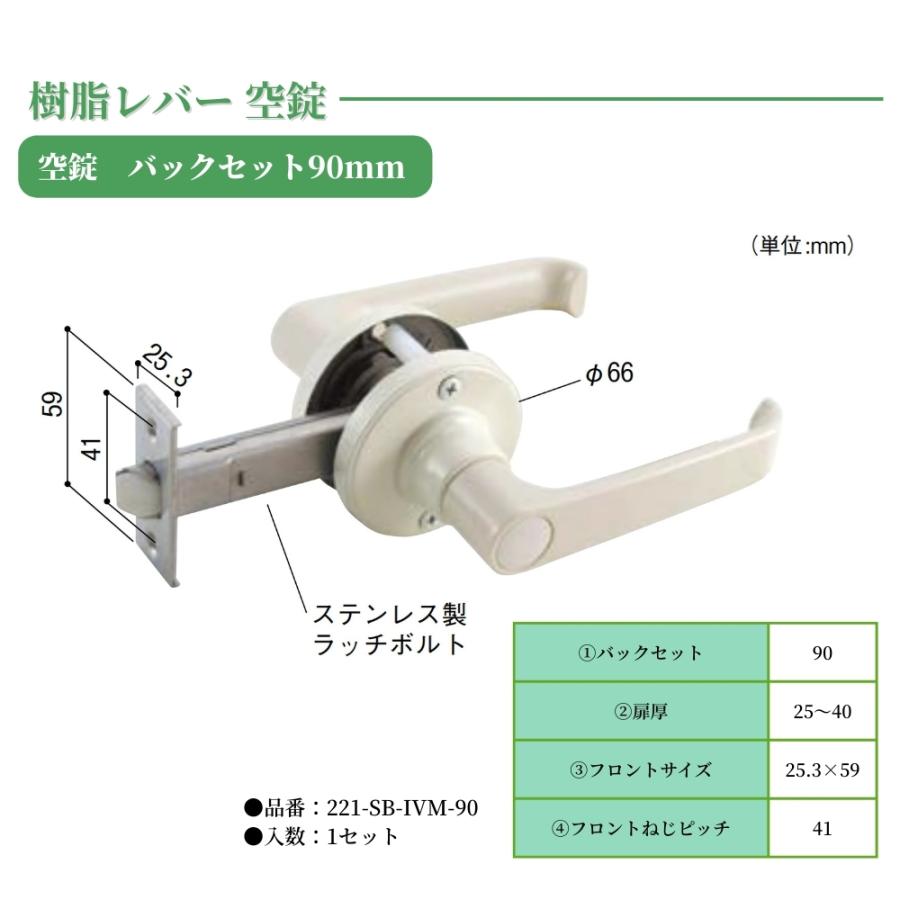 直送】ドアノブ 日中製作所 樹脂レバー空錠 221-SB-IVM-90 バック