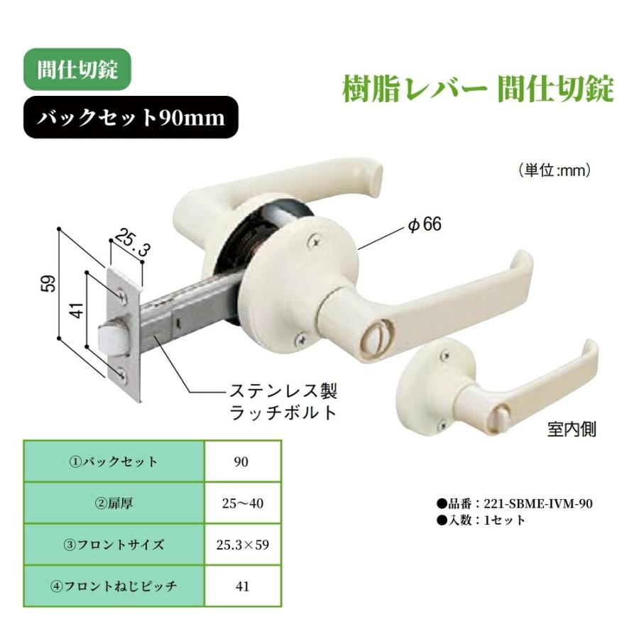ドアノブ 日中製作所 樹脂レバー間仕切錠 221-SBME-IVM-90 バック