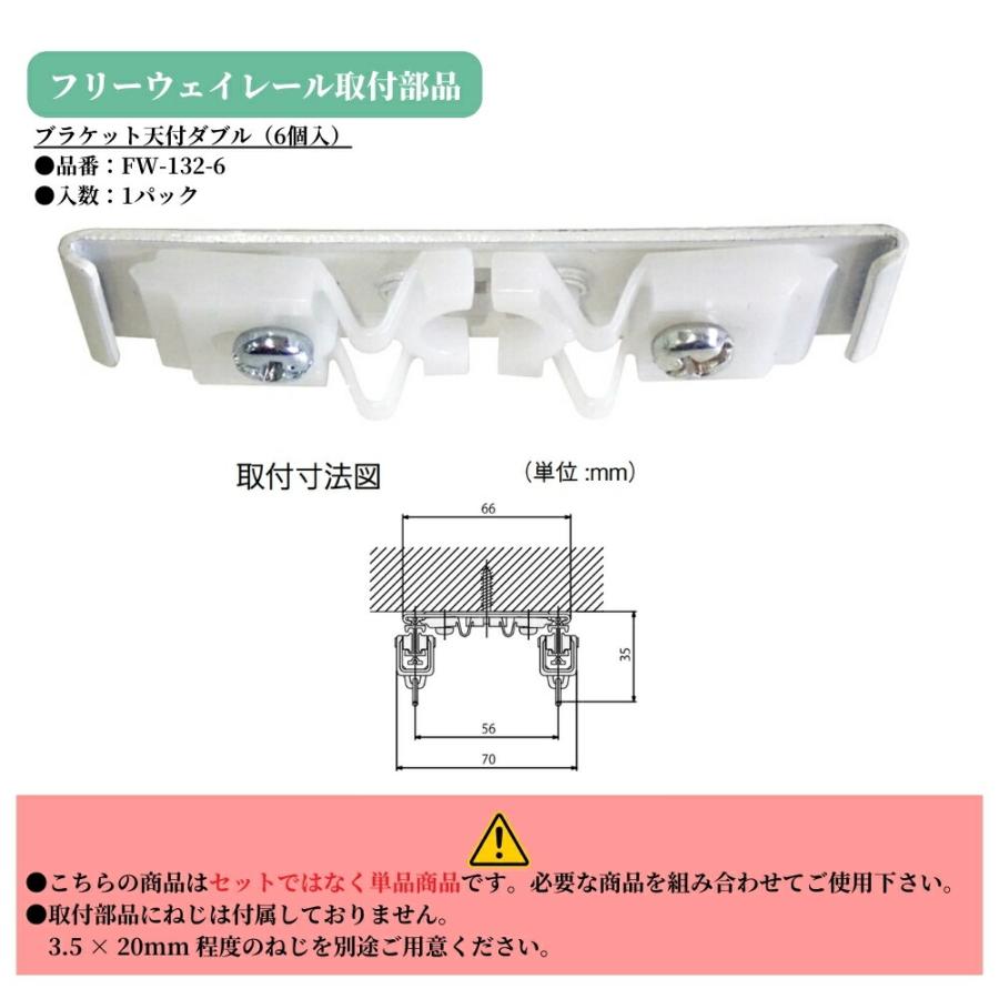 日中製作所 ブラケット天付ダブル(6個入) FW-132-6 カーテンレール