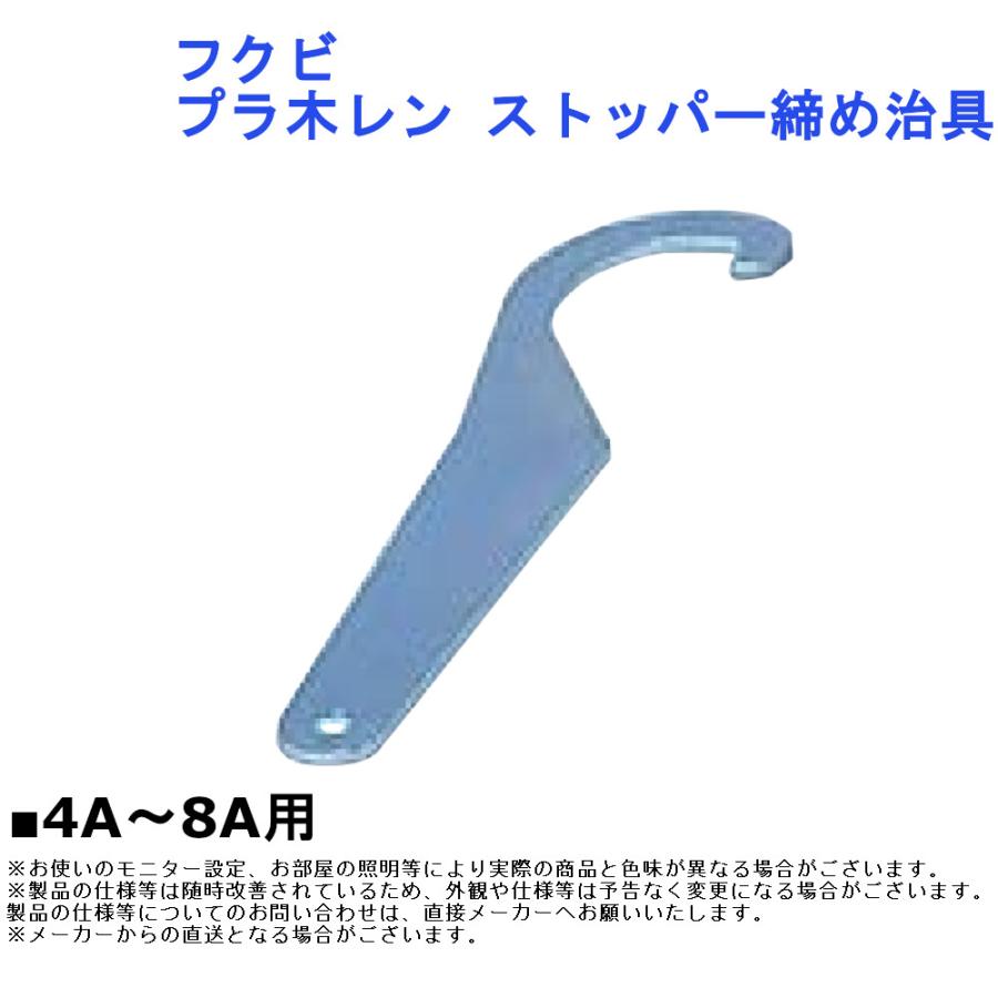 FUKUVI フクビ プラ木レン ストッパー締め治具 土台 束 床 支え 床下 