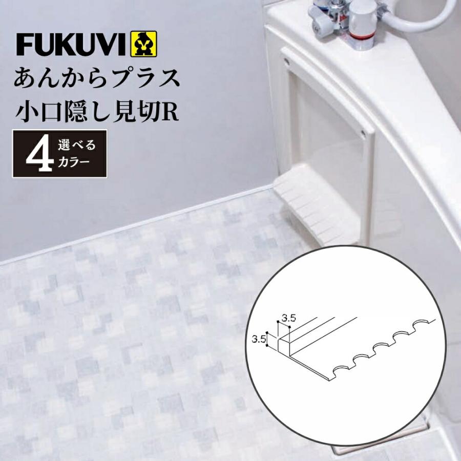 浴室用 床シート 柔らかい 滑りにくい 暖かい フクビ あんからプラス用小口隠し見切r 4936 7345 7360 ジュールプラスyahoo 店 通販 Yahoo ショッピング