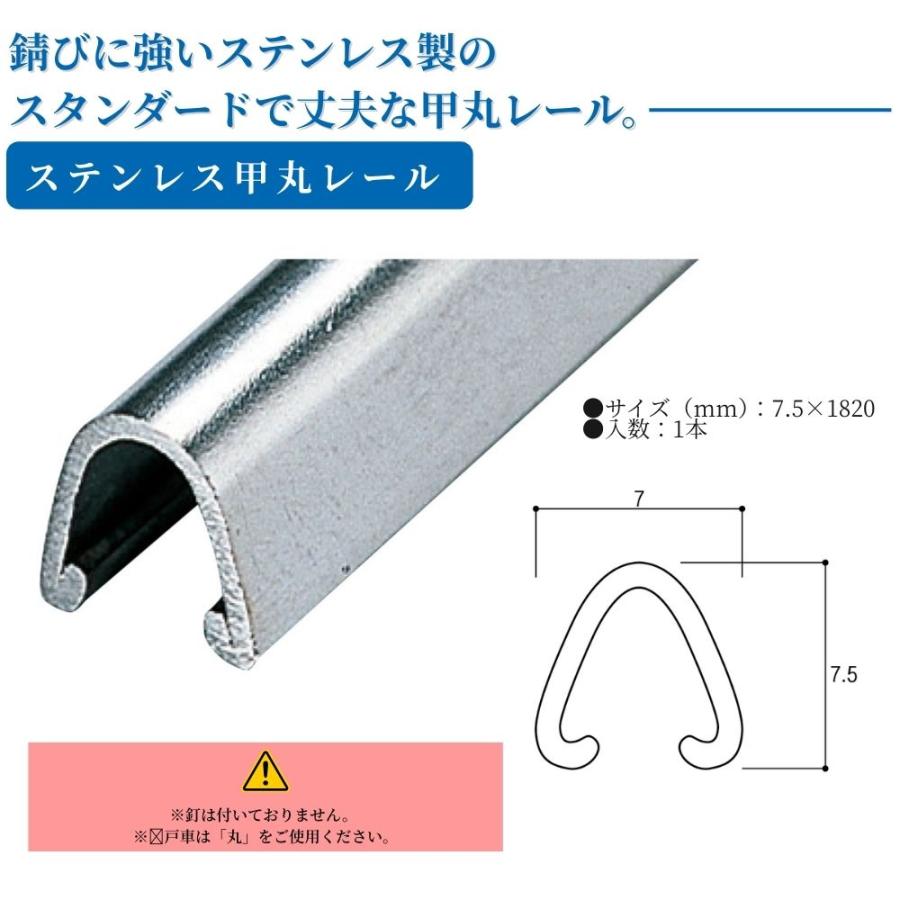 安田 ステンレス甲丸レール 7.5×1820mm 引戸用 レール単品 562-1130