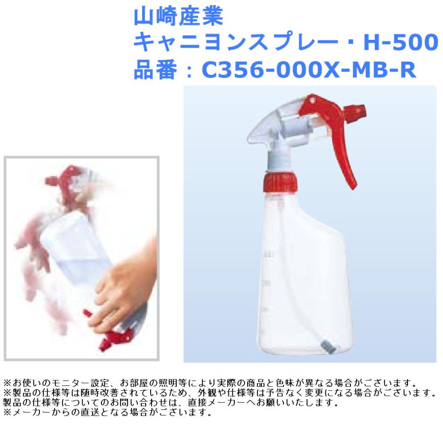 山崎産業 キャニヨンスプレーH-500 品番：C356-000X-MB-R スプレー