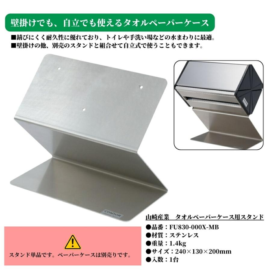 壁掛 自立 トイレ 手洗い 洗面 手拭き 入れ物 山崎産業 タオルペーパーケース用スタンド 品番：FU830-000X-MBの画像