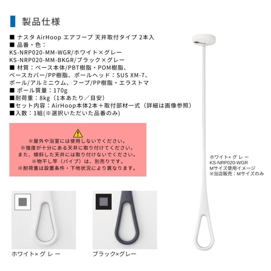 ナスタ AirHoop エアフープ 天井取付 Mサイズ 2本セット KS-NRP020-MM