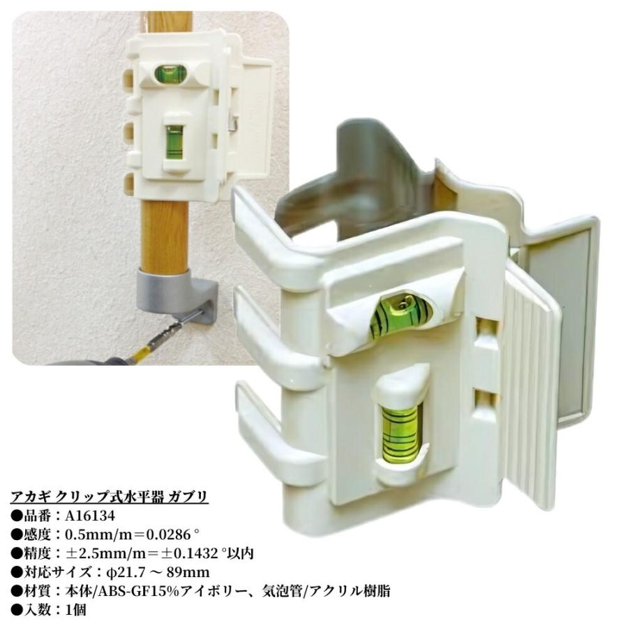 手すり はさむ 垂直 レベル アカギ クリップ式水平器 ガブリ 品番