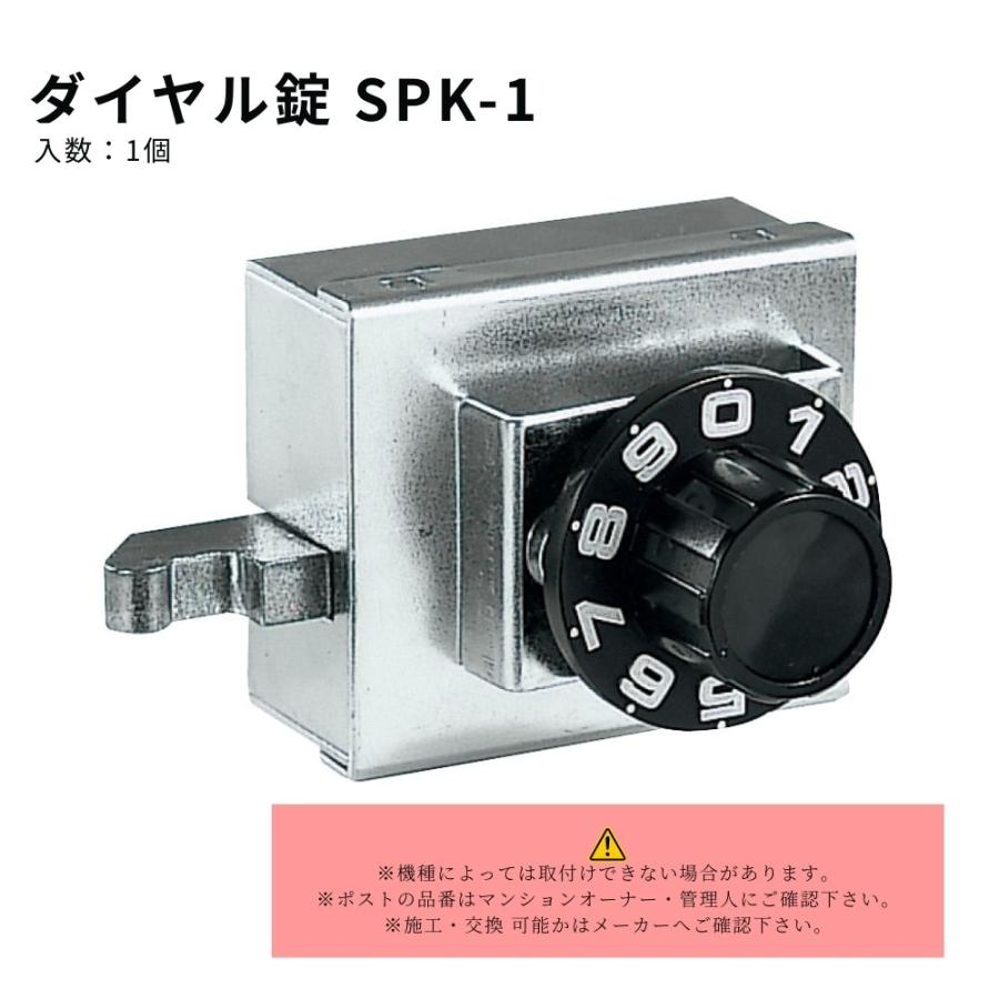 ナスタ ダイヤル錠 品番SPK-1 集合 ポスト 取替 交換 ツマミ 暗証番号