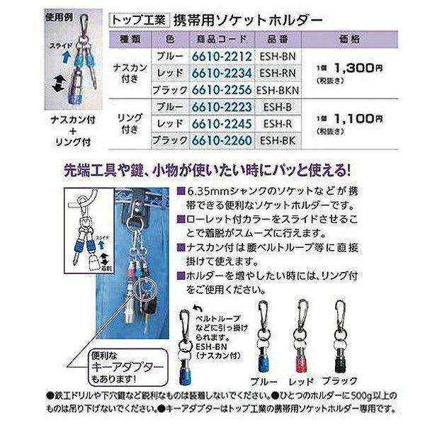 ビット 先端工具 収納 キーホルダー トップ工業 携帯用ソケットホルダー 21新商品 色 ブラック 品番 種類 ナスカン付 Esh Bkn