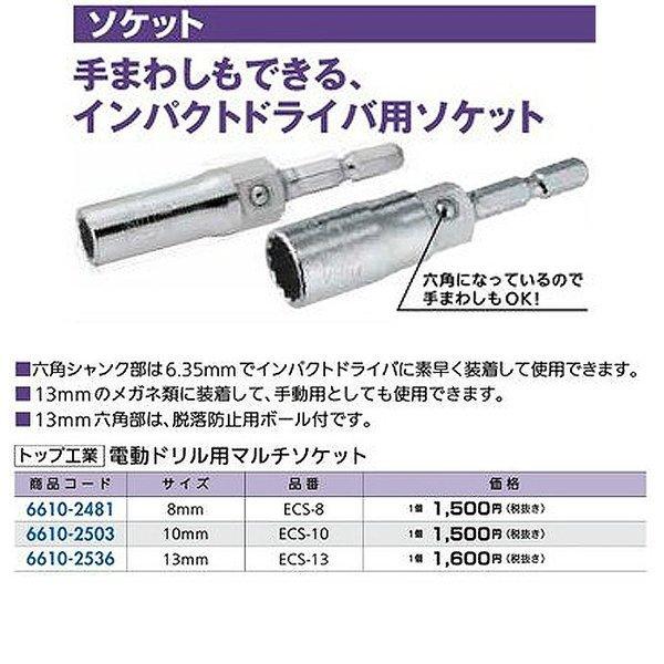 ビット 先端工具 Boxレンチ インパクトドライバー トップ工業 電動ドリル用マルチソケット サイズ 8ｍｍ 品番 Ecs 8 6610 2481 ジュールプラスyahoo 店 通販 Yahoo ショッピング