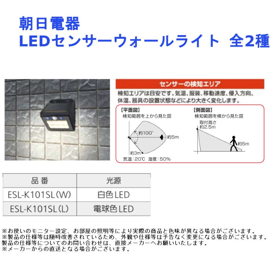 朝日電器 LEDセンサーウォールライト ESL-K101SL(L) 電球色LED 通販