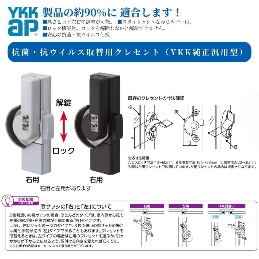 YKKAP 抗菌・抗ウイルス取替用クレセント(YKK純正汎用型) HCA2 右 左
