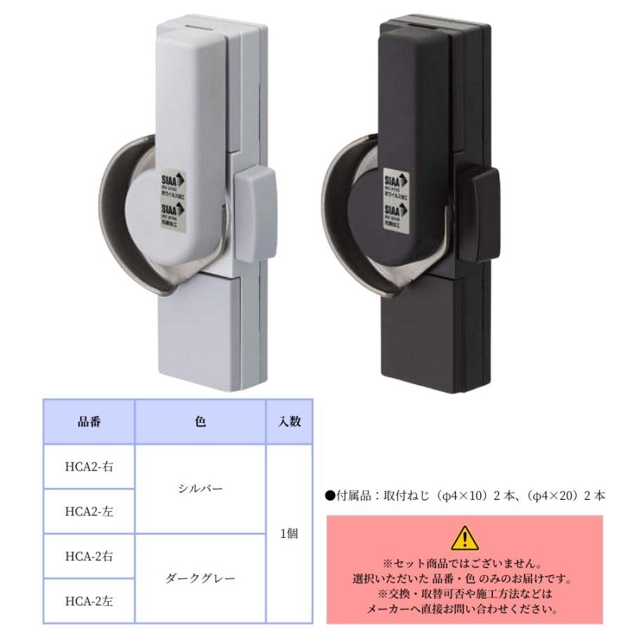 YKKAP 汎用　クレセント10点 YKKAP 抗菌・抗ウイルス取替用クレセント(YKK純正汎用型) HCA2 右 左