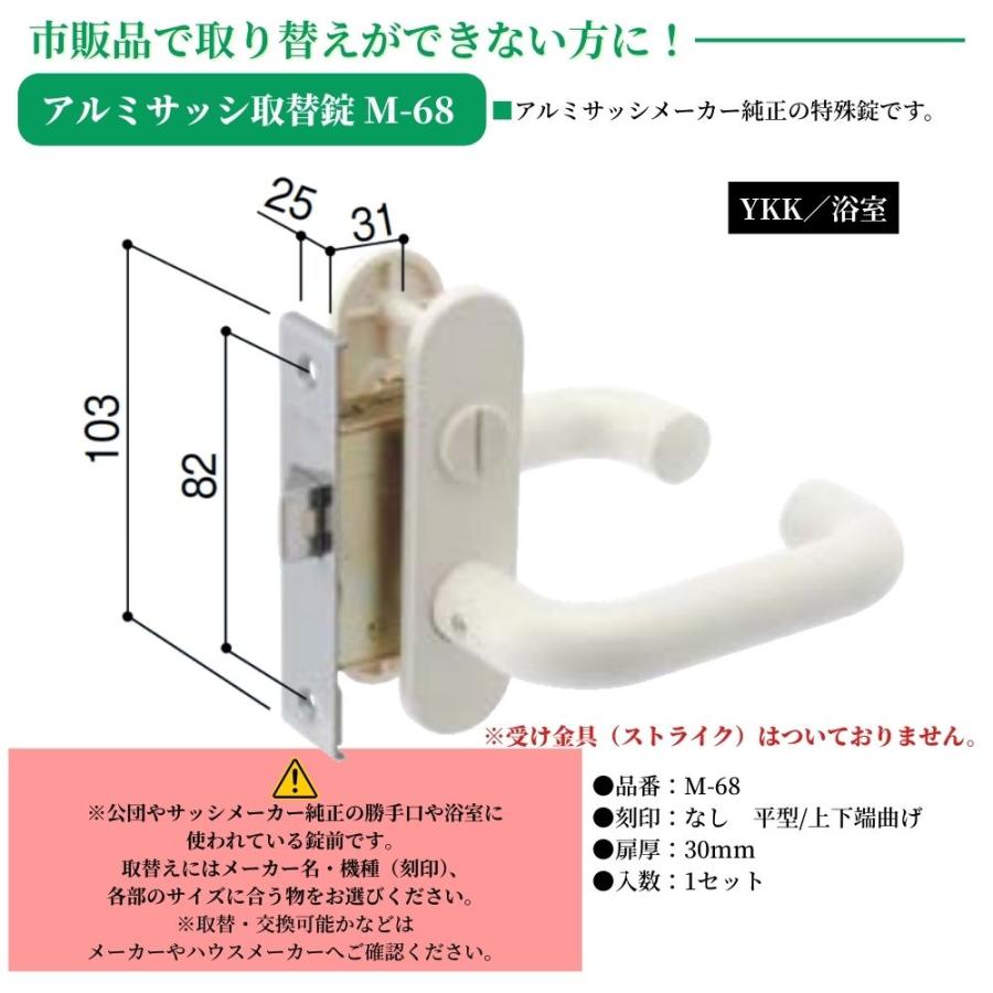 YKK アルミサッシ取替錠 M-68 ドアノブ 交換 取替 修理 平型 上下端