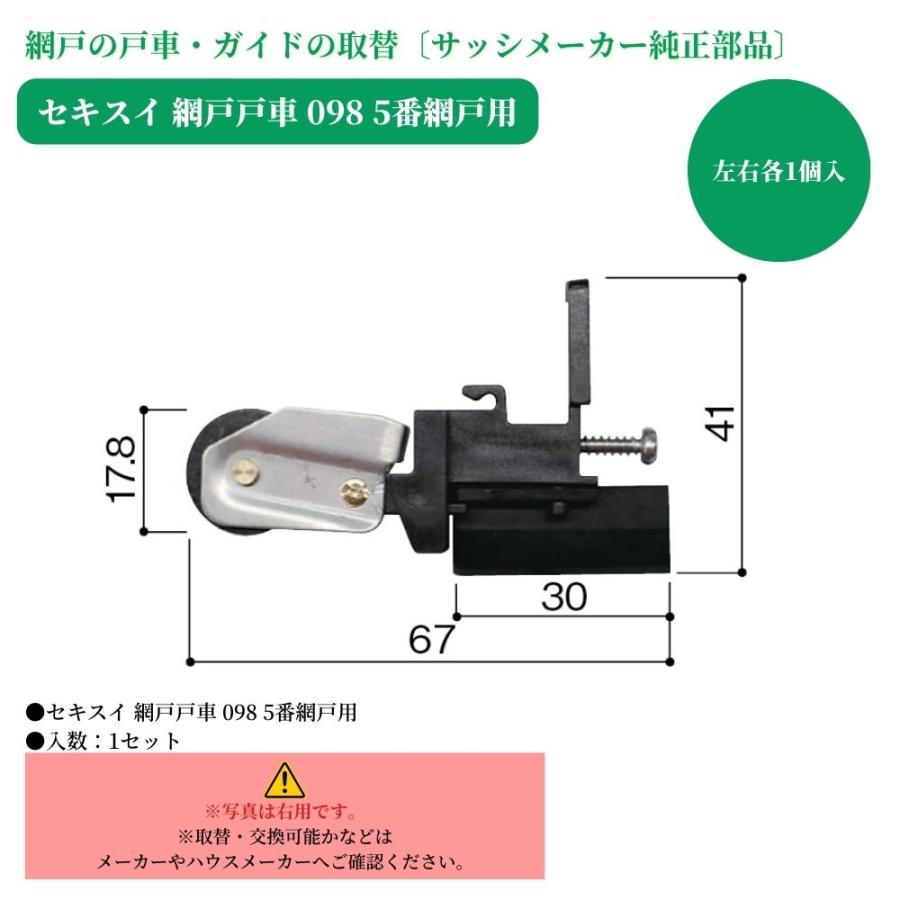戸車 セキスイ 網戸戸車098・5番網戸用 1セット 交換 取替 金物 戸車 セキスイ 網戸戸車098・5番網戸用 1セット 交換 取替 金物