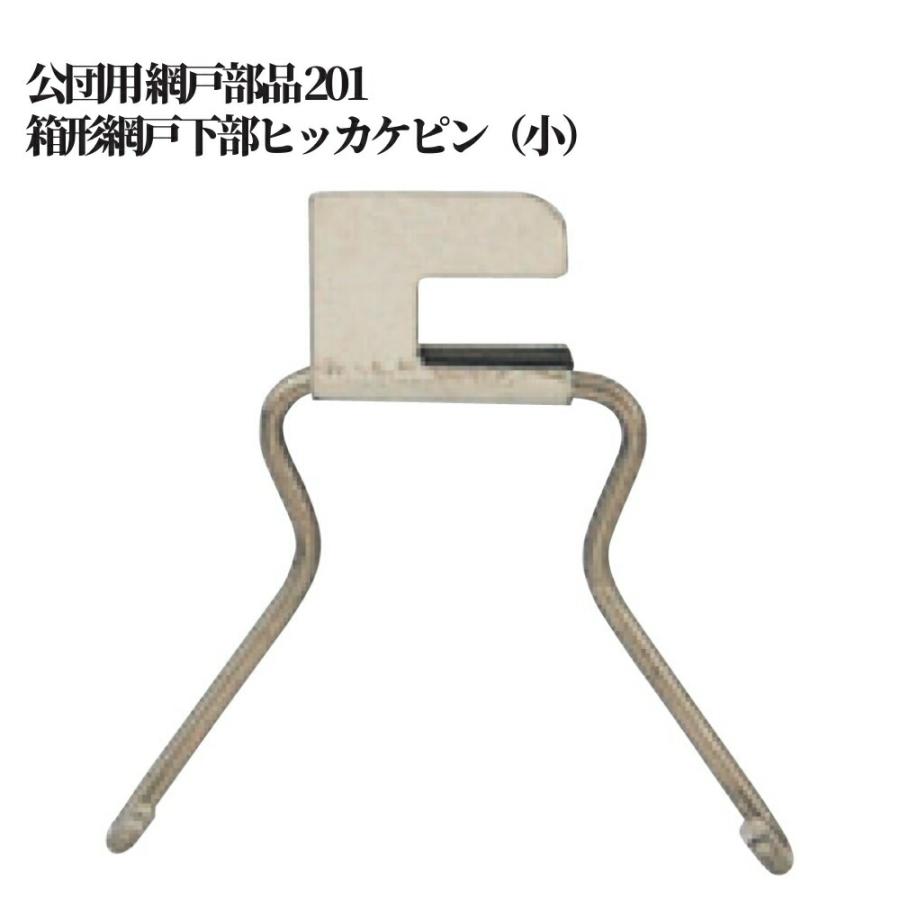 公団用 網戸部品 1 箱形網戸下部ヒッカケピン 小 団地 賃貸 Ur 取替 部品 材料 金物 交換 60 5112 ジュールプラスyahoo 店 通販 Yahoo ショッピング