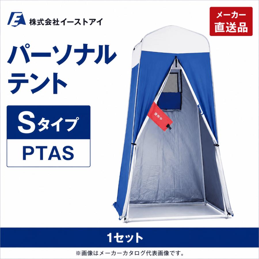 メーカー直送品】イーストアイ パーソナルテント Sタイプ PTAS 防災
