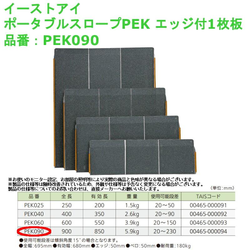 イーストアイ ポータブルスロープpek エッジ付1枚板 品番 Pek090 勾配 車椅子 イス バリアフリー 介護 屋外 玄関 滑り止め 軽量 7600 3793 ジュールプラスyahoo 店 通販 Yahoo ショッピング