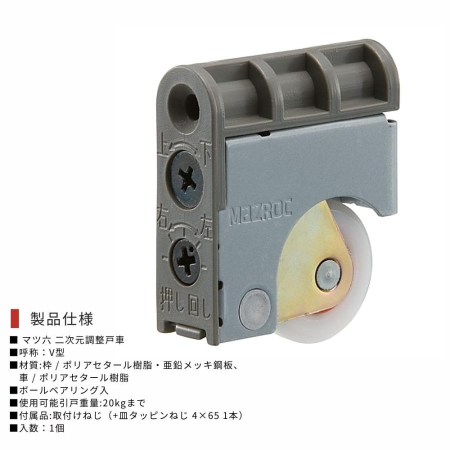 マツ六 二次元調整戸車 V型 771-0100 引戸用 上下左右調整 交換用 戸車