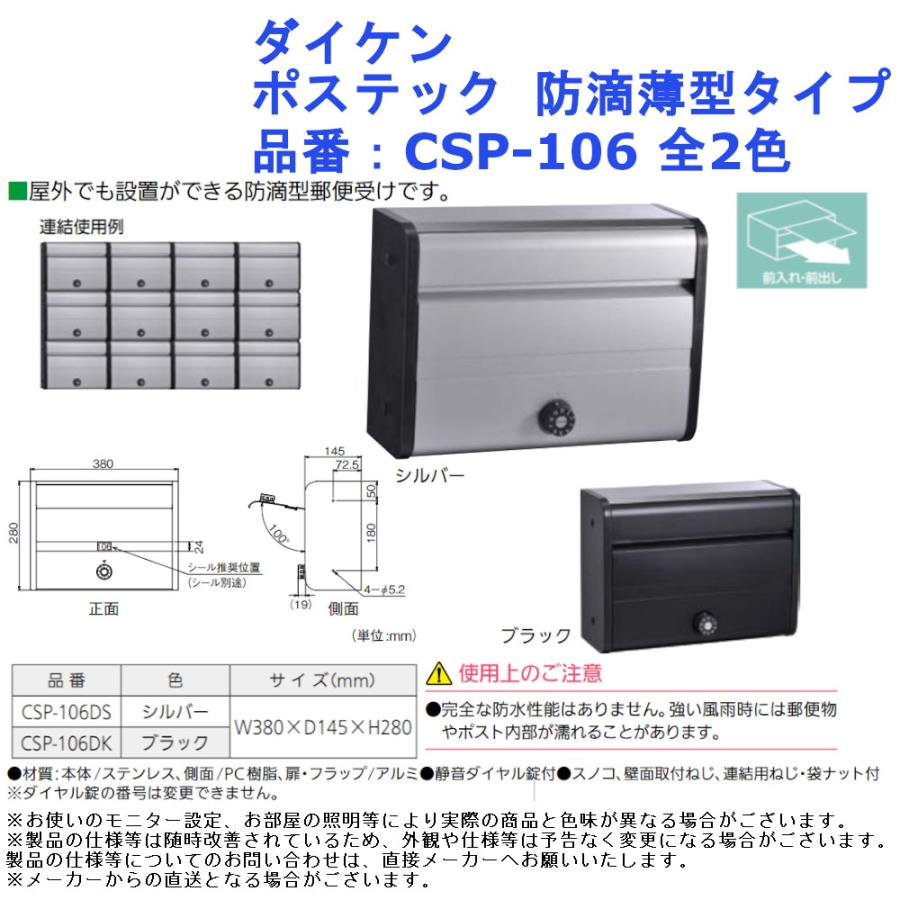 防滴壁付薄型ポスト　ポステック　CSPー106Dシルバー　(前入れ前出し) ポスト 戸建 アパート 対応 屋外 連結 前入れ 前出し ダイケン