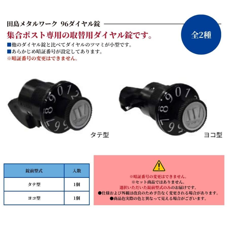 ポスト用 ダイヤル錠 交換 96ダイヤル錠 田島メタルワーク 集合ポスト